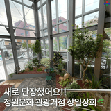 울산 도심 속 정원문화를 만날 수 있는 상일상회 재개관합니다
