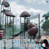 7월 18일부터 동천야외물놀이장 개장합니다!