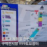 구역전시장에서 매주 주말 열리는 999토요장터