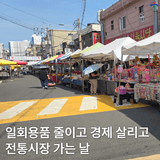 중구 이벤트 [전통시장 가는 날] / 일회용품 줄이고 지역 경제 살리고