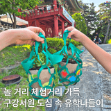 놀 거리 체험거리가 가득한 온 가족이 즐기는 도심 속 유학나들이