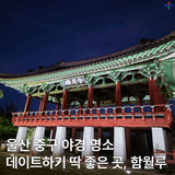 울산 중구 야경 명소 데이트하기 딱 좋은 곳 함월루