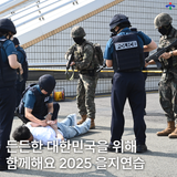 든든한 대한민국을 위해 함께해요! 2025 을지연습!