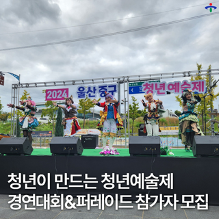 울산 중구 청년예술제 퍼포먼스 경연대회&퍼레이드 자율참가자 모집