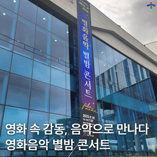 영화 속 감동을 음악으로 만나는 영화음악 별밤 콘서트_중구문화의전당