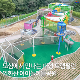 도심 속에서 만날 수 있는 자연친화형 입화산 아이놀이뜰 공원 개장