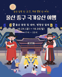 '동헌의 달빛 한 조각, 병영 별빛 한 바퀴' 울산 중구 국가유산 야행