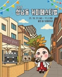 일정, 체험, 대회, 공연까지 2025 성남동 커피페스티벌의 모든 것 전국 맛있는 커피 다 있어요!