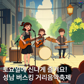 성남동에서 버스킹?! 11월 1일 단 하루, 성남 거리음악축제