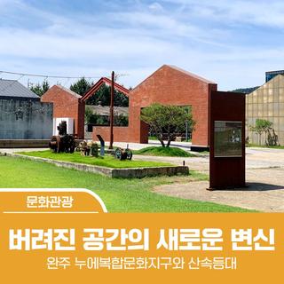 완주 가볼만한 곳 - 완주 누에복합문화지구와 산속등대 - 버려진 공간의 새로운 변신