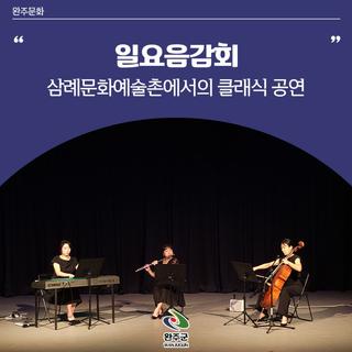 삼례문화예술촌에서의 클래식 공연 ‘일요음감회’