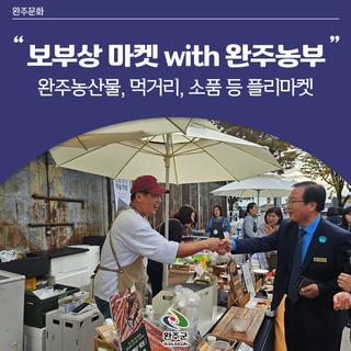 제4회 삼례문화예술촌 보부상 마켓 with 완주농부
