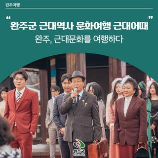 완주군 근대역사 문화여행 근대어때 - 완주, 근대문화를 여행하다