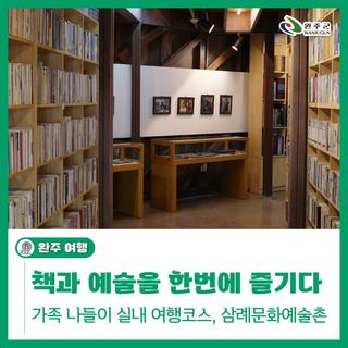 완주 삼례 책과 예술이 어우러진 가족 나들이 실내 여행코스