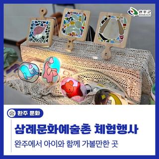 완주 가볼만한 곳 아이와 함께 삼례문화예술촌 체험행사