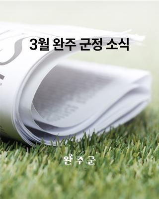 (3월 완주 군정소식) '완주군 5개 분야 1일 군수 선정' 외 7