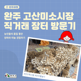 양파와 마늘을 저렴하게! 완주 고산미소시장 직거래 장터 방문기