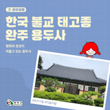 완주 용진읍 ‘용두사’ 이야기