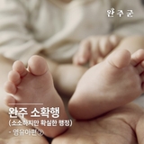 ✨완주 소확행(소소하지만 확실한 행정) - 영유아편2✨