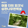완주 시원한 숲속 피크닉 명소 공기마을 편백숲길로 떠나다