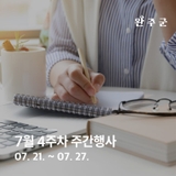 완주군 주간행사 7월 4주차 (07. 21. ~ 07. 27.)