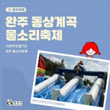 계곡 따라 펼쳐진 여름 축제, 동상계곡 물소리축제 현장 스케치