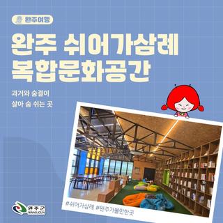 완주 쉬어가삼례: 100년 기차역의 변신! 역사와 힐링이 공존하는 복합문화공간