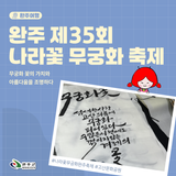 광복 80년 기념, 완주에서 만난 제35회 나라꽃 무궁화 축제