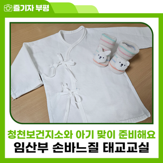 청천보건지소 임산부 태교교실, 행복하게 아기 맞이 준비해요