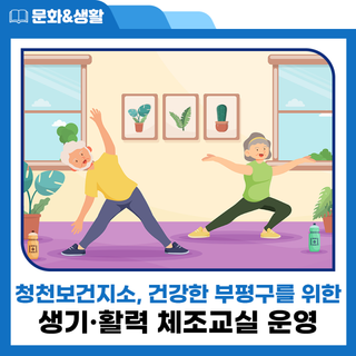 청천보건지소, 2023년 생기·활력 체조교실 참여자 모집