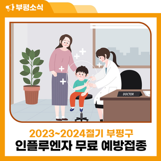 2023~2024절기 부평구 인플루엔자(독감) 무료 예방접종 안내