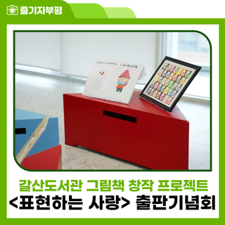 갈산도서관 그림책 창작 프로젝트 <표현하는 사랑> 출판기념회