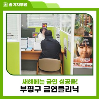 새해엔 부평구 금연클리닉과 함께 금연 성공을!