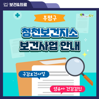 부평구 청천보건지소 보건사업 안내 ㅣ 구강보건사업, 영유아 건강검진