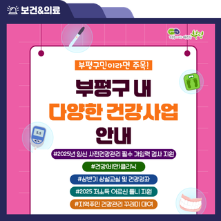 부평구민이라면 주목! 부평구 내 다양한 건강사업 안내