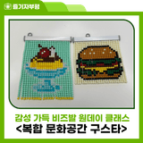 감성 가득 비즈발 원데이 클래스 <복합 문화공간 구스타>