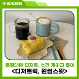 품절대란 디저트, 수건 케이크 투어 <디저트릭, 윈썸스윗>