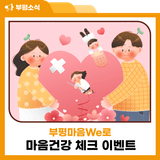 2025년 정신건강 거리조성사업, 부평마음We로[路] 마음건강 체크 이벤트