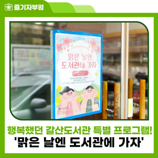 행복했던 갈산도서관 특별 프로그램! '맑은 날엔 도서관에 가자'