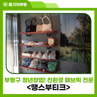 부평구 청년창업! 친환경 패브릭 전문 <땡스부티크>