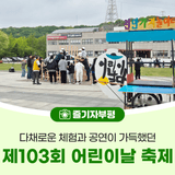 제103회 어린이날 축제(부평에서놀래, 모두의 놀이터 그리고 어린이날 기념식) 현장 스케치