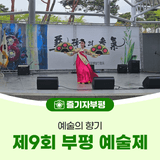 제9회 부평 예술제 - 예술의 향기
