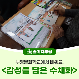 부평문화학교에서 배워요. <감성을 담은 수채화>
