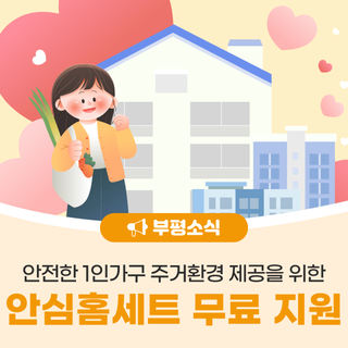 2025년 부평구 1인가구 안심홈세트 무료지원