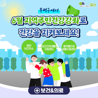 부평구에서 6월 지역주민건강강좌로 건강을 지켜보세요!
