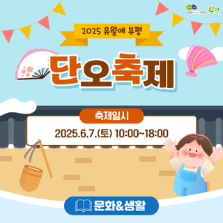 2025 유월에 부평 단오축제 개최 ㅣ 6/7(토)