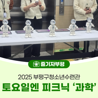 2025 부평구청소년수련관 토요일엔 피크닉 '과학’