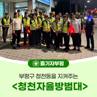 부평구 청천동을 지켜주는 <청천자율방범대>
