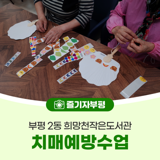 우리 같이 치매 예방해요! <부평 2동 희망천작은도서관 치매예방수업>