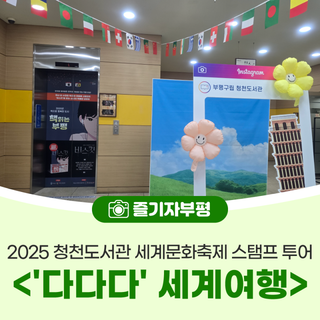 2025 청천도서관 세계문화축제 <'다다다' 세계여행> 스탬프 투어
